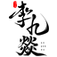 李九燚|国际著名风水学家|高级全案设计师|国学大师