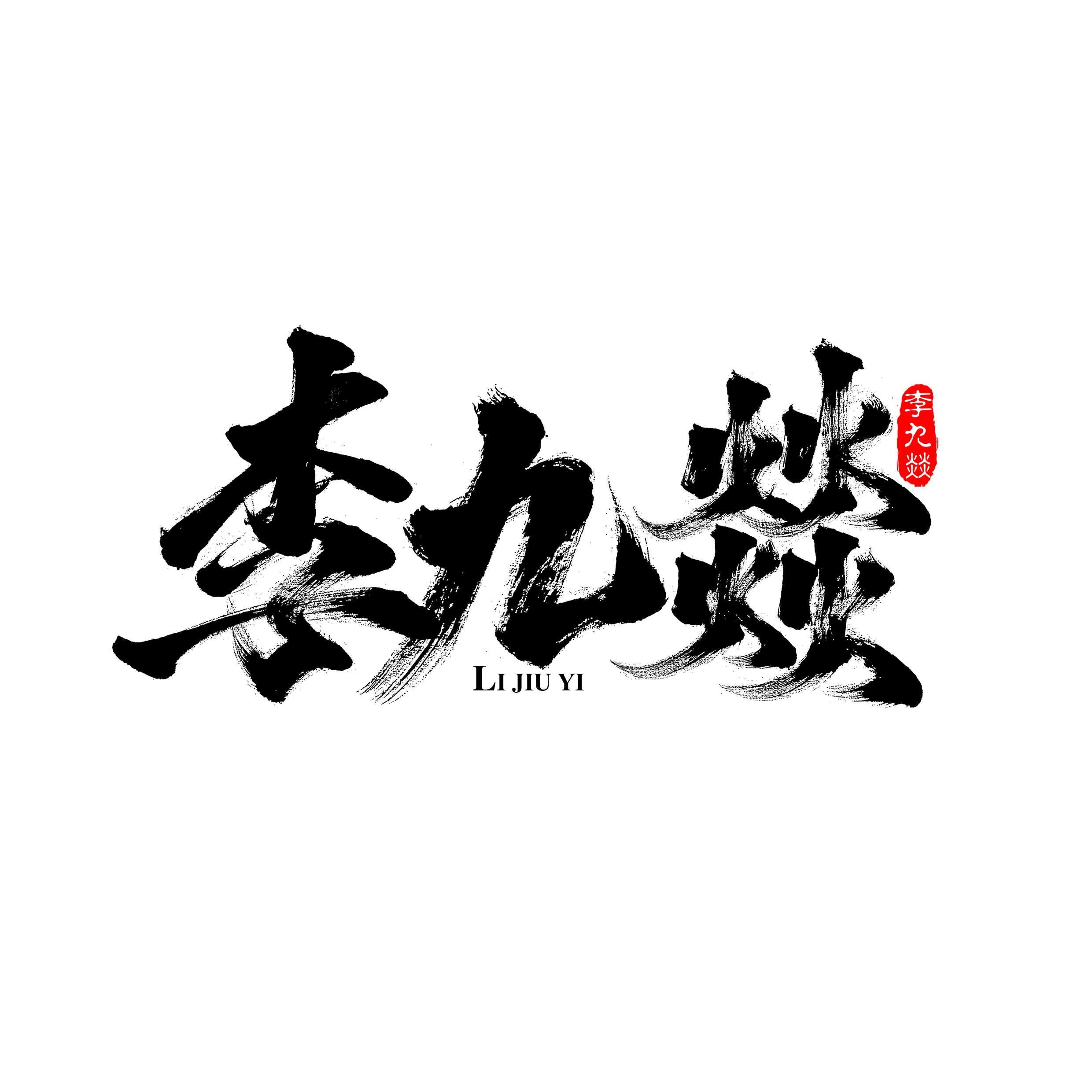 1723705343605526.png 黑字透明底+.png