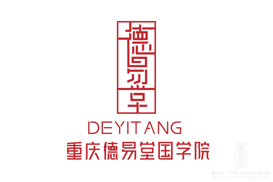 重庆德易堂国学院-logo（透明底）.png